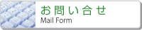 お問い合せ