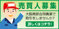 売買人募集：大阪南部合同青果で取引をしませんか？詳しくはコチラ！