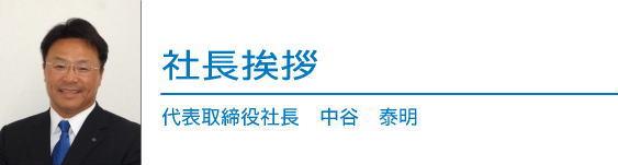 【社長挨拶】代表取締役社長 中谷泰明